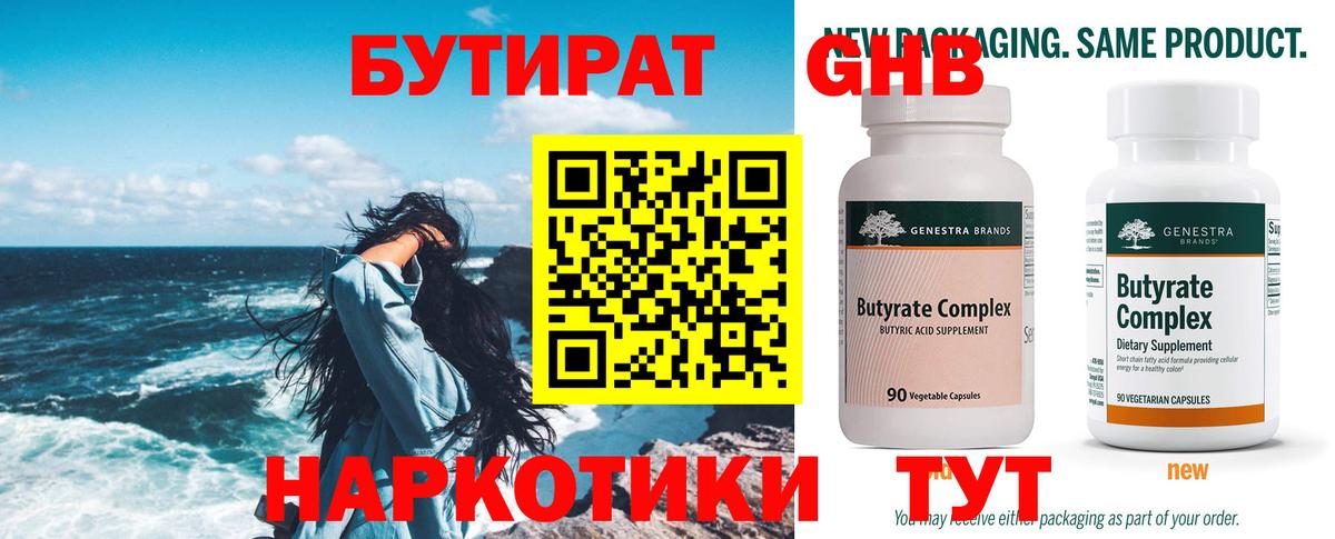 БУТИРАТ бутандиол  Вход с VPN  Сальск 