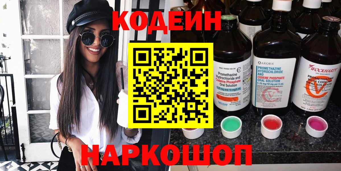 Codein напиток Lean (лин) Сальск
